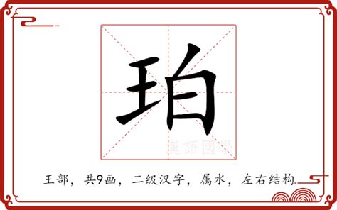 珀五行|珀（汉语汉字）